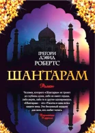 Шантарам
