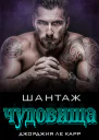 Шантаж чудовища ЛП