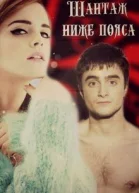 Шантаж ниже пояса СИ