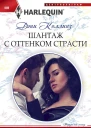 Шантаж с оттенком страсти
