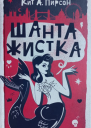 Шантажистка