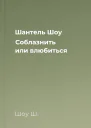 Шантель Шоу Соблазнить или влюбиться