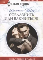 Шантель Шоу Соблазнить или влюбиться