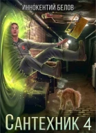 Сантехник 4