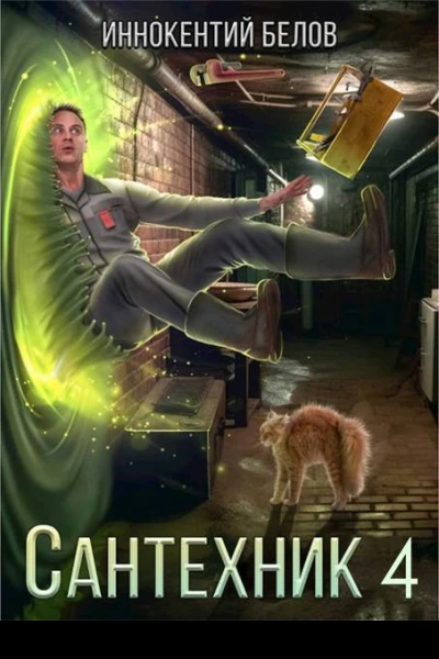 Сантехник 4