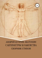 Сантиметры блаженства