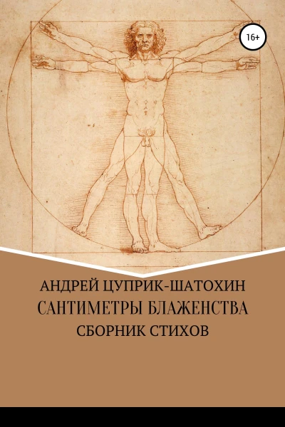 Сантиметры блаженства