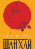 Шанхай