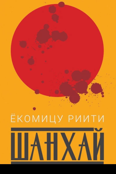 Шанхай