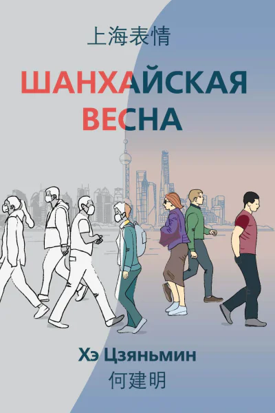 Шанхайская весна