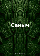 Саныч