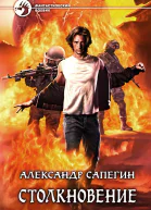 Сапегин А П Столкновение Фантастический роман