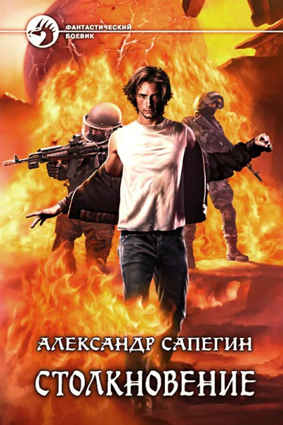 Сапегин А П Столкновение Фантастический роман