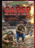 Сапер Без права на ошибку  Алексей Вязовский Сергей Линник