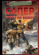 Сапер Побег на войну  Алексей Вязовский Сергей Линник