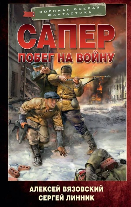 Сапер Побег на войну  Алексей Вязовский Сергей Линник