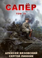 Сапер Том IV