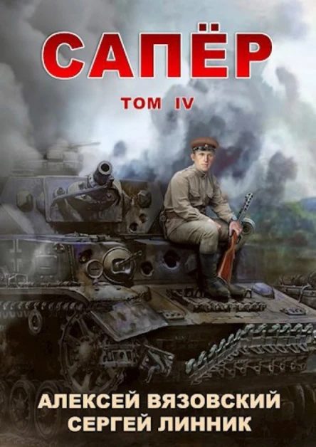 Сапер Том IV