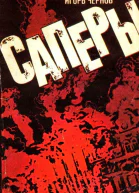 Саперы