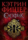 Сапфик