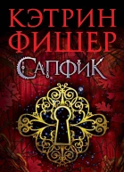 Сапфик