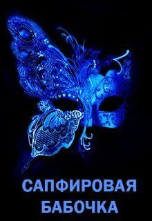 Сапфировая бабочка СИ