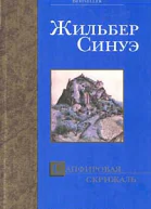 Сапфировая Скрижаль  роман  Жильбер Синуэ пер с фр О Г Косовой