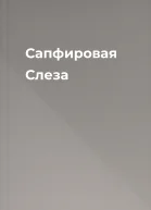 Сапфировая Слеза
