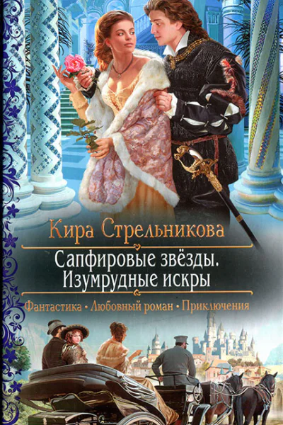 Сапфировые звёзды Изумрудные искры