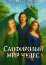 Сапфировый мир чудес