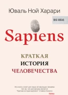 Sapiens Краткая история человечества  Юваль Ной Харари пер с англ Л Сумм