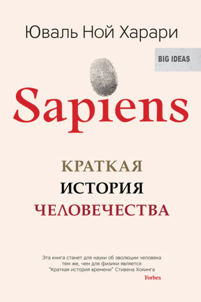 Sapiens Краткая история человечества  Юваль Ной Харари пер с англ Л Сумм