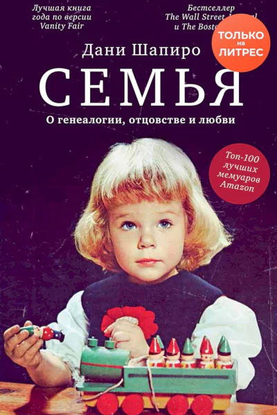 Шапиро Дани Семья О генеалогии отцовстве и любви