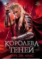 Сара Дж Маас Королева теней
