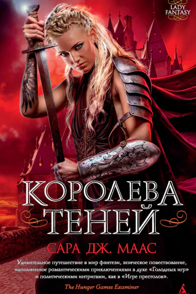 Сара Дж Маас Королева теней