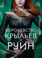 Сара Дж Маас Королевство крыльев и руин