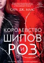 Сара Дж Маас Королевство шипов и роз