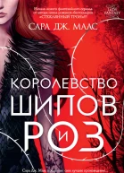 Сара Дж Маас Королевство шипов и роз
