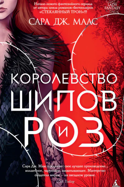 Сара Дж Маас Королевство шипов и роз