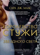 Сара Дж Маас Королевство стужи и звездного света