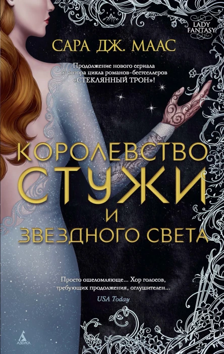Сара Дж Маас Королевство стужи и звездного света