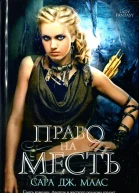 Сара Дж Маас Право на месть