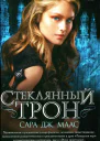 Сара Дж Маас Стеклянный трон
