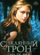 Сара Дж Маас Стеклянный трон