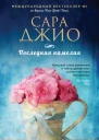 Сара Джио Последняя камелия