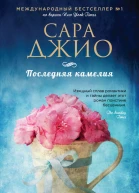 Сара Джио Последняя камелия