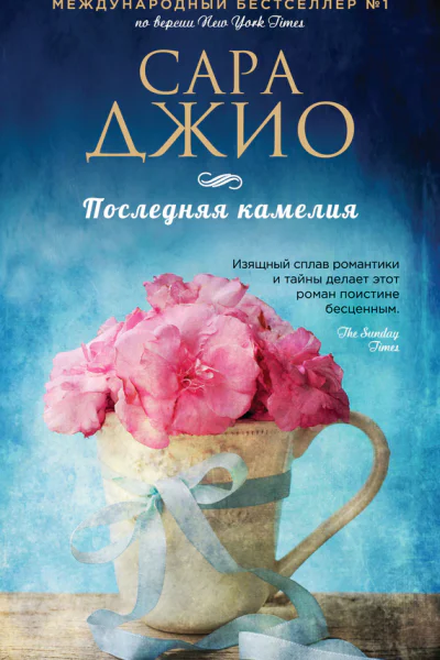 Сара Джио Последняя камелия