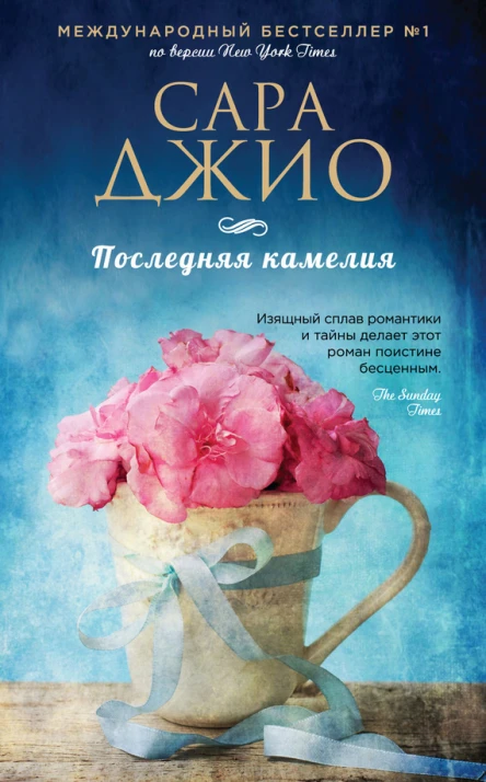 Сара Джио Последняя камелия