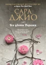 Сара Джио Все цветы Парижа