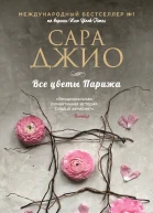 Сара Джио Все цветы Парижа